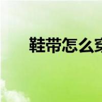 鞋带怎么穿不用系鞋带（鞋带怎么穿）