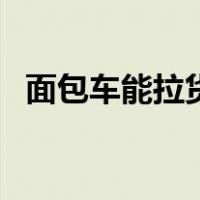 面包车能拉货吗（面包车怎样搬运冰箱图）