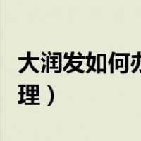 大润发如何办理会员卡（大润发会员卡网上办理）