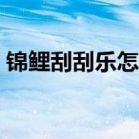 锦鲤刮刮乐怎么看中奖（刮刮乐怎么看中奖）
