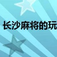 长沙麻将的玩法和规则（麻将的玩法和规则）