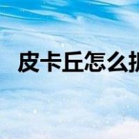 皮卡丘怎么折简单又好看（皮卡丘怎么折）