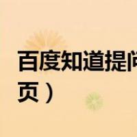 百度知道提问首页怎么设置（百度知道提问首页）