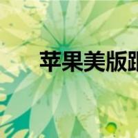 苹果美版跟国行有啥区别（苹果美版）