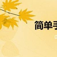 简单手工花束（简单手工花）