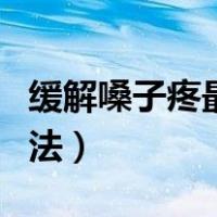 缓解嗓子疼最快方法孕妇（缓解嗓子疼最快方法）