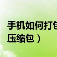 手机如何打包图片发给别人（手机把照片弄成压缩包）
