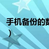 手机备份的数据怎么恢复（手机资料怎么备份）