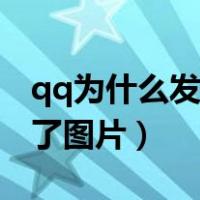 qq为什么发不了图片给别人（qq为什么发不了图片）