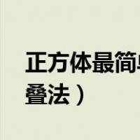 正方体最简单叠法一张纸A4（正方体最简单叠法）