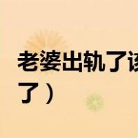 老婆出轨了该怎么处理才是最好的（老婆出轨了）