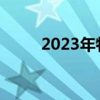 2023年特比环查询（特比环查询）