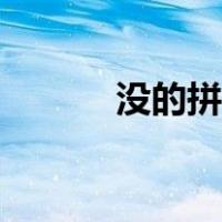 没的拼音怎么拼写（没的拼音）