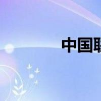 中国联通网速（联通测网速）