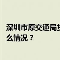 深圳市原交通局货运管理分局局长钟庚赐被开除党籍 这是什么情况？