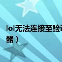 lol无法连接至验证服务器怎么解决（lol无法连接至验证服务器）