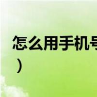 怎么用手机号码注册苹果账号（注册苹果账号）