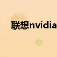 联想nvidia怎么设置（nvidia怎么设置）
