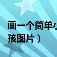 画一个简单小男孩图片步骤（画一个简单小男孩图片）