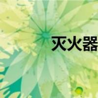灭火器使用方法（灭火器使用）