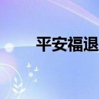 平安福退保流程（平安福退保技巧）