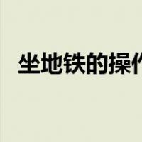 坐地铁的操作流程（坐地铁流程视频演示）