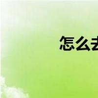 怎么去蟑螂卵（怎么去蟑螂）