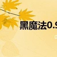 黑魔法0.9b攻略（黑魔法0 61攻略）