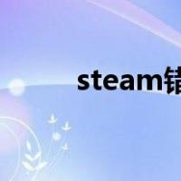 steam错误代码50（steam错误）