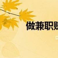 做兼职赚钱的软件日结（做兼职）