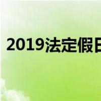 2019法定假日全年一共几天（2019法定假）