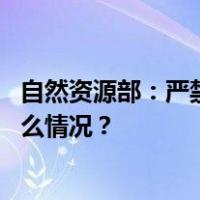 自然资源部：严禁违反法律和规划开展用地用海审批 这是什么情况？