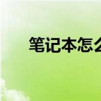 笔记本怎么清灰尘（笔记本怎么清灰）
