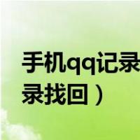 手机qq记录删除了怎么找回（手机qq删除记录找回）