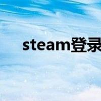 steam登录不上e84（steam登录不上）