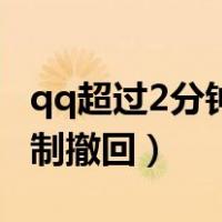qq超过2分钟强制撤回教程（qq超过2分钟强制撤回）