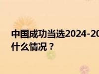 中国成功当选2024-2026年度联合国人权理事会成员 这是什么情况？