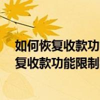 如何恢复收款功能限制微信投诉的人可以取消吗?（如何恢复收款功能限制）