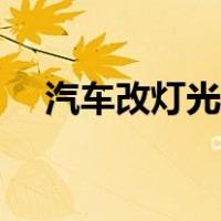 汽车改灯光对年审有影响吗（汽车改灯）