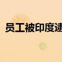员工被印度逮捕？vivo回应 这是什么情况？