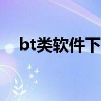 bt类软件下载哪个好（bt种子怎么打开）