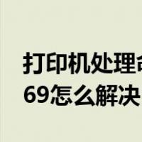 打印机处理命令时出现错误怎么解决（错误769怎么解决）