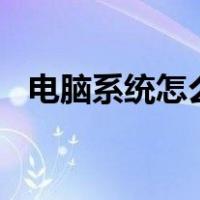 电脑系统怎么激活win7（怎么激活win7）