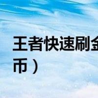 王者快速刷金币的方法有哪些（王者快速刷金币）