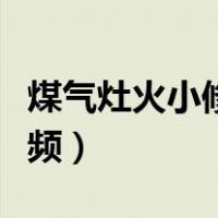 煤气灶火小修理视频大全（煤气灶火小修理视频）