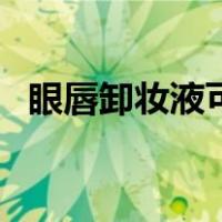 眼唇卸妆液可以带上高铁吗（眼唇卸妆液）