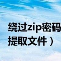 绕过zip密码提取文件百度网盘（绕过zip密码提取文件）