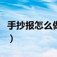 手抄报怎么做中秋节的手抄报（手抄报怎么做）