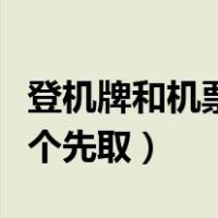 登机牌和机票有什么区别吗（登机牌和机票哪个先取）