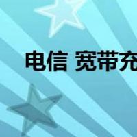 电信 宽带充值（中国电信宽带充值缴费）